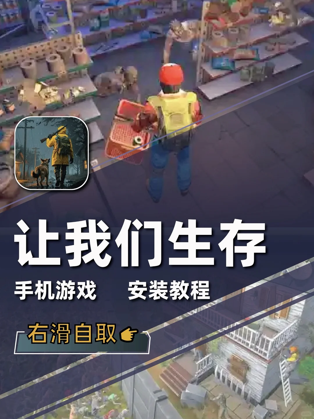 让我们生存🔥手机游戏安装包来咯～