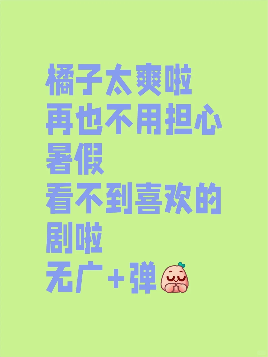 橘子他真的太好了吧，这谁用谁不迷糊？