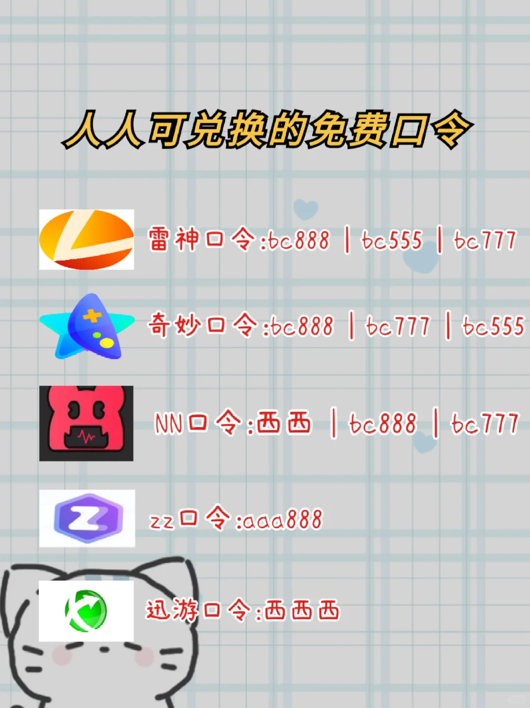 8.13游戏加速器兑换口令【更新】