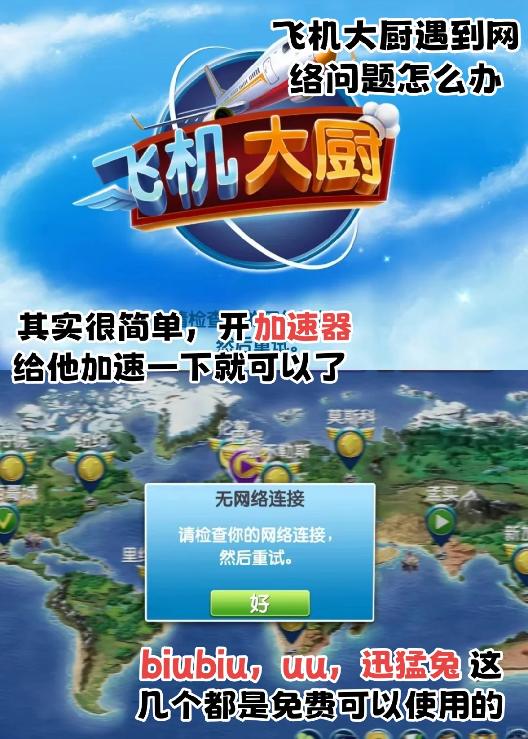 飞机大厨✈️常见问题解决办法‼️