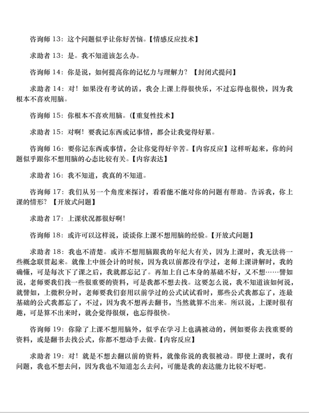 心理咨询案例对话