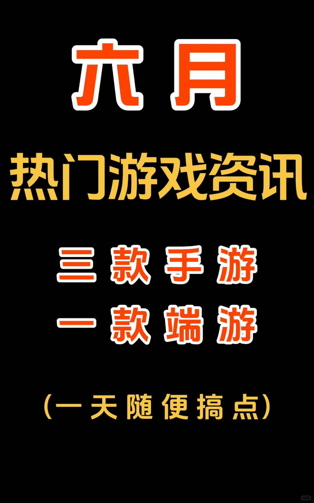 六月热门游戏资讯三款手游一款端游