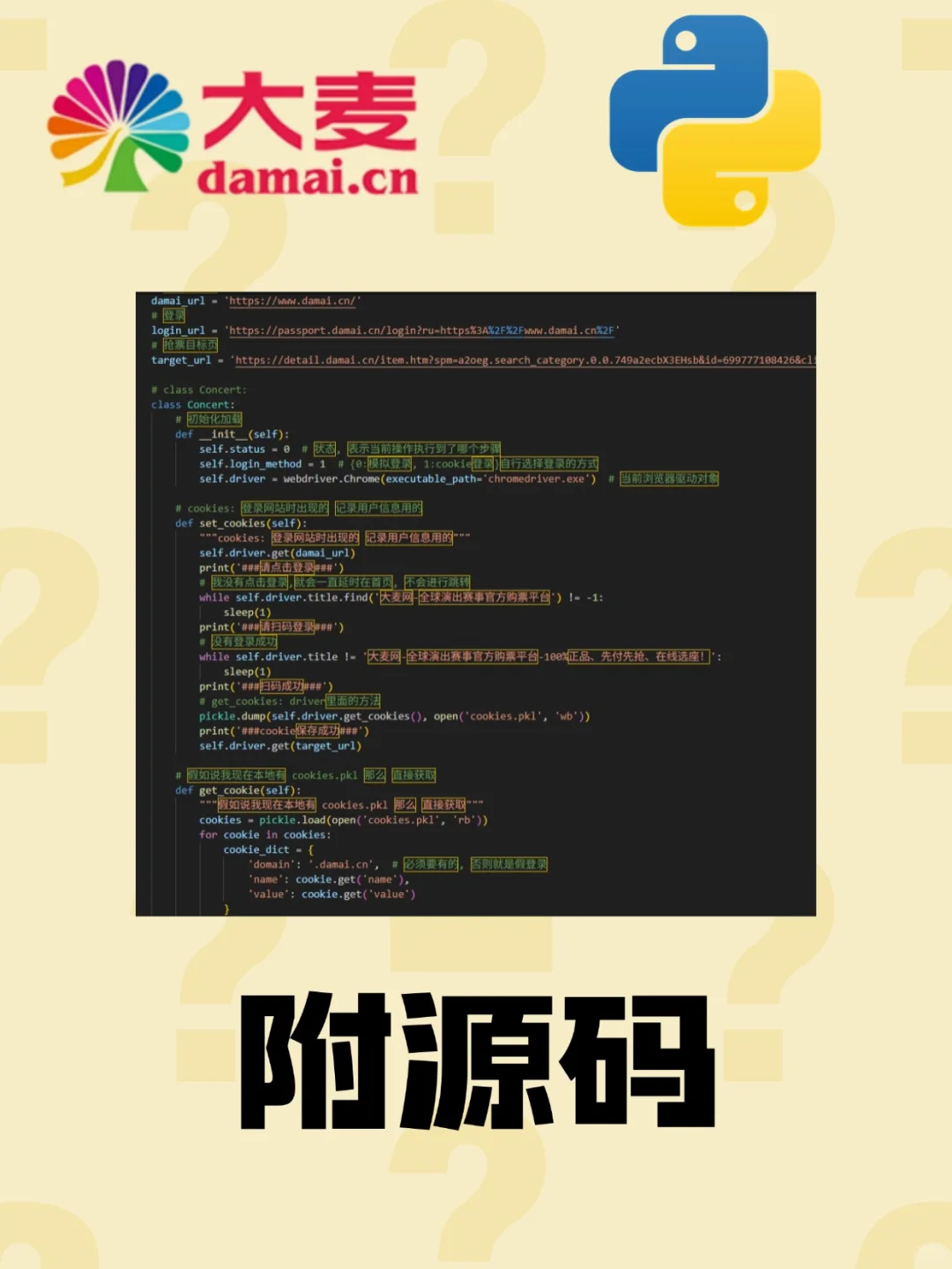 【大麦网抢票代码】python自动购抢票！！！