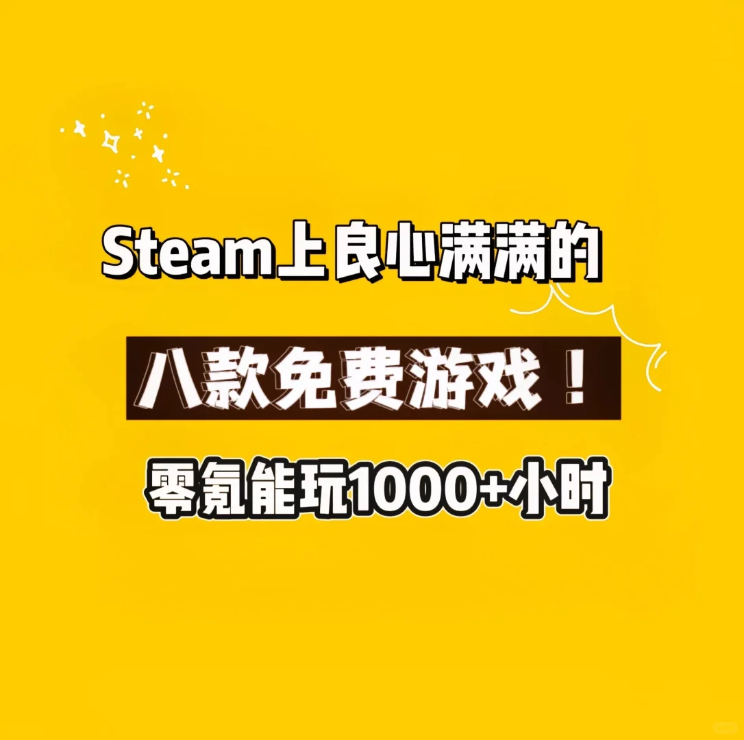 steam上零氪好玩的良心游戏！