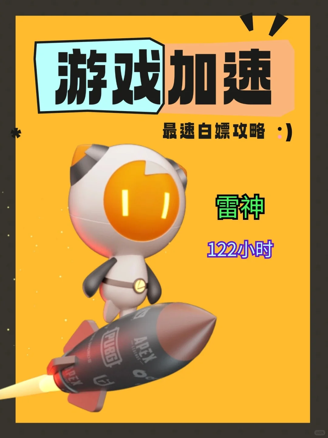 新人看一眼就会的免费游戏加速器