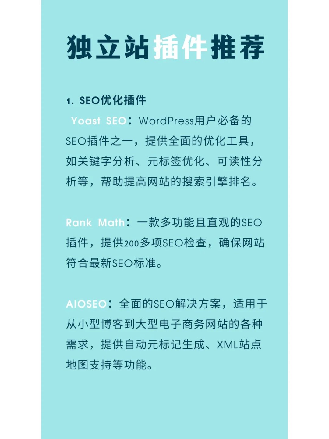 一些在不同领域表现较好的独立站插件推荐