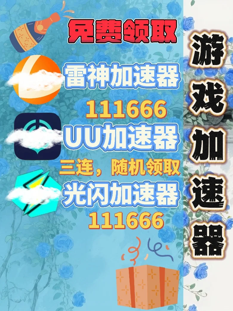 6月21日UU雷神加速器口令cdk，免费分享。