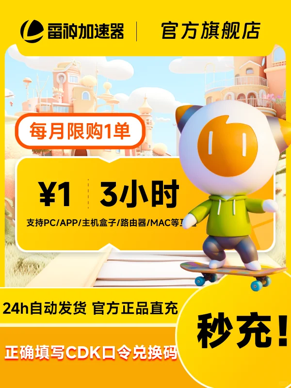 6月19日雷神加速器超值CDK口令兑换码_非UU