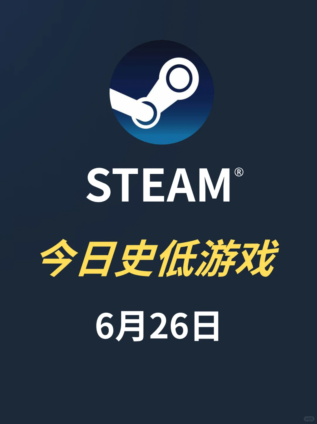 6月26日｜steam今日史低游戏推荐！