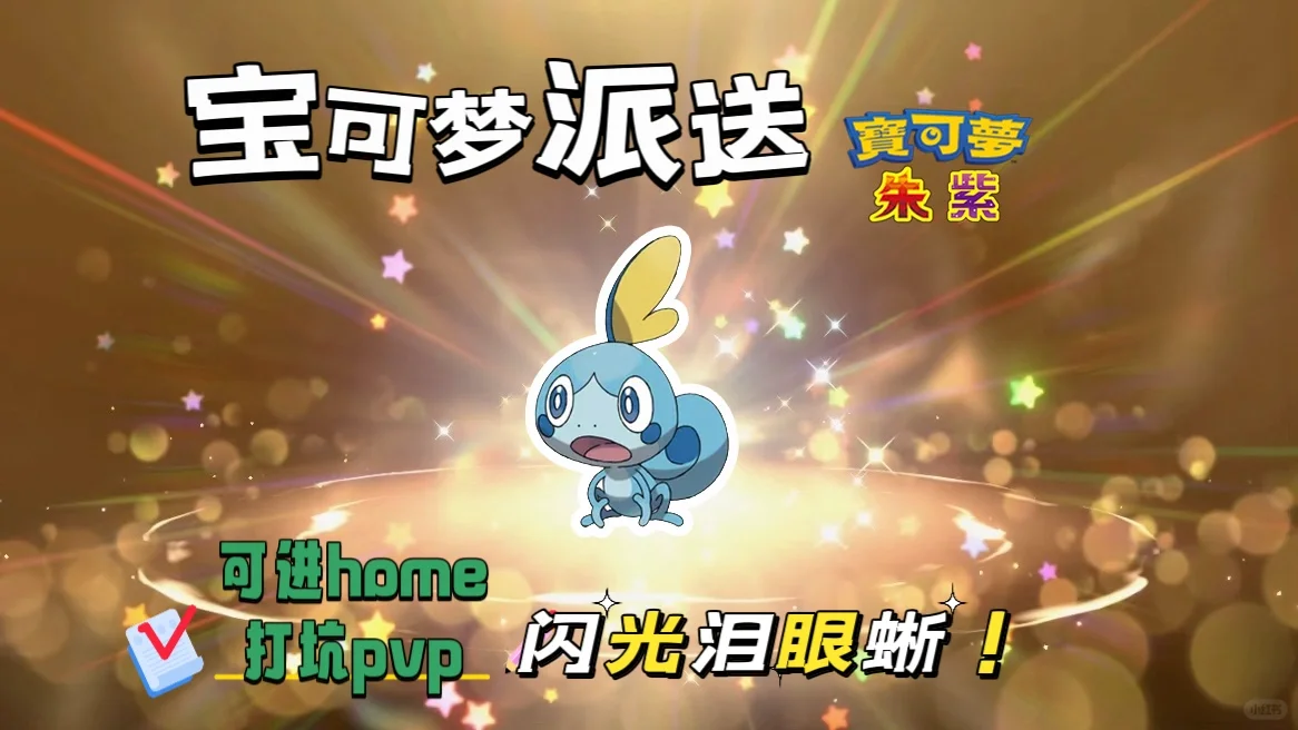 宝可梦朱紫：6.19派送闪光泪眼蜥！