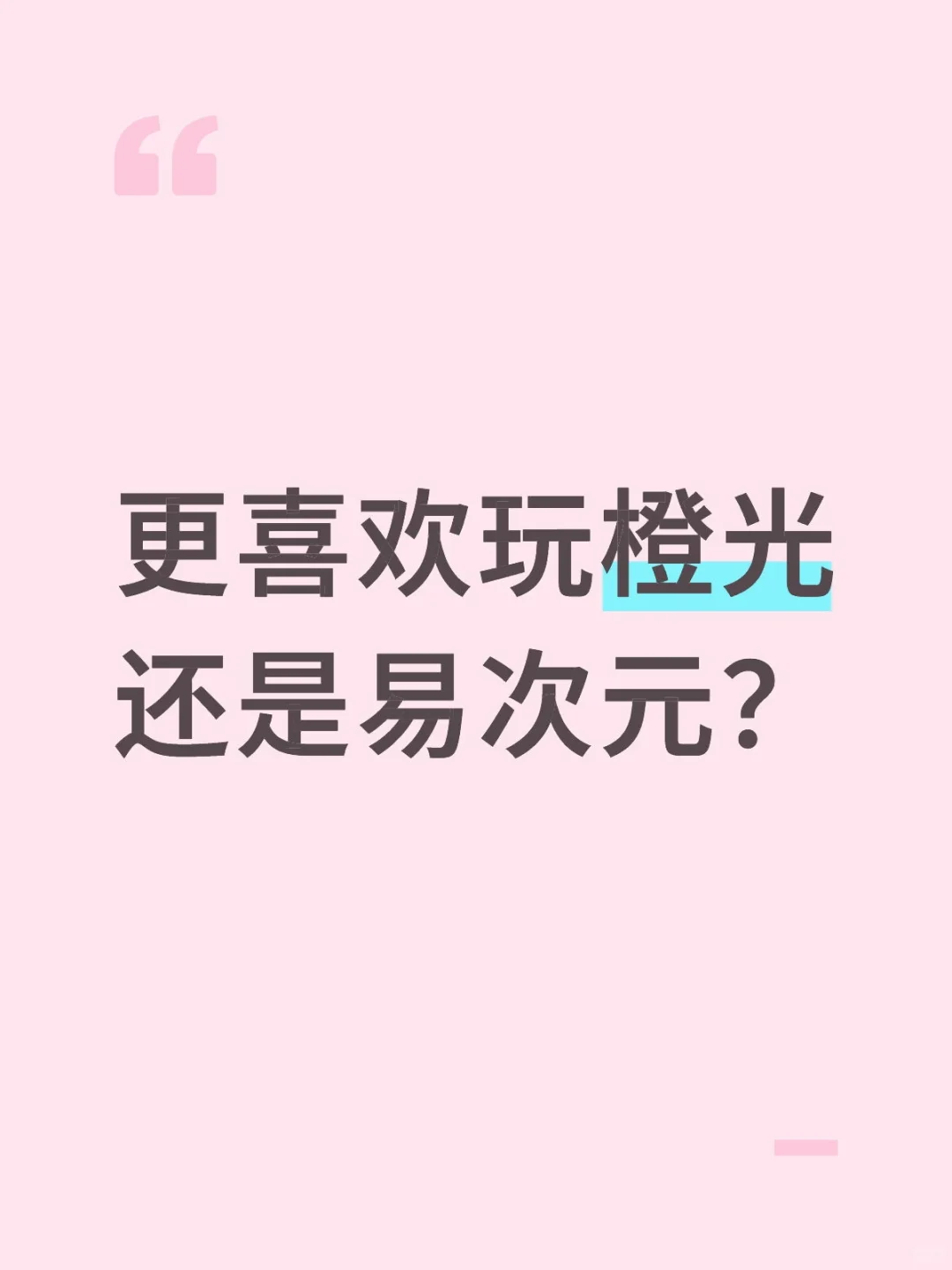 更喜欢玩橙光还是易次元？