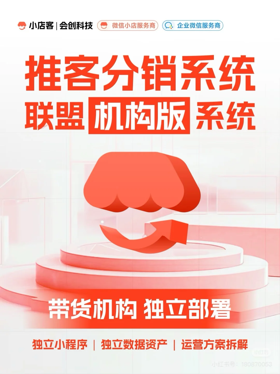 带货机构独立部署的推客分销系统