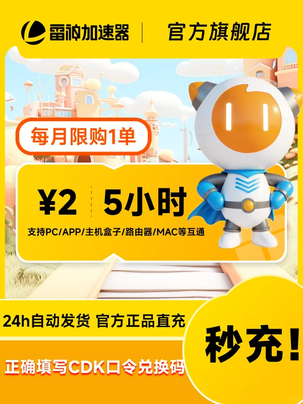 6月19日雷神加速器超值CDK口令兑换码_非UU