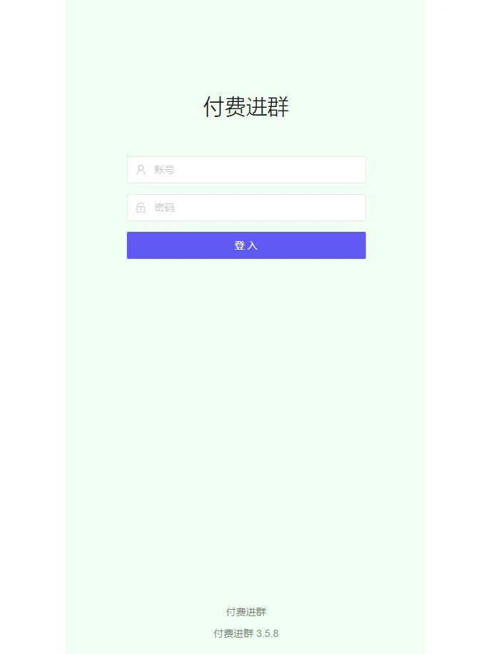 手把手付费进群系统搭建（含源码）