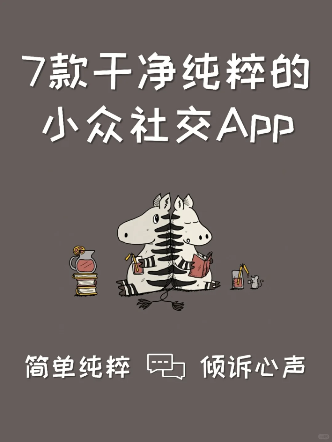解忧治愈‼️7款简洁小众的社交app温暖你心