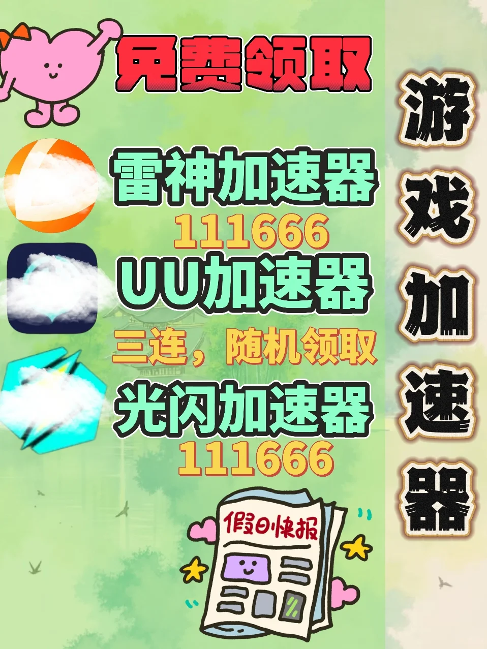 6月25日UU雷神加速器口令cdk，免费分享