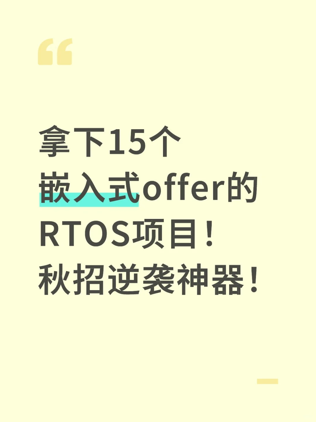 零基础可速成的高含金量嵌入式RTOS项目来啦