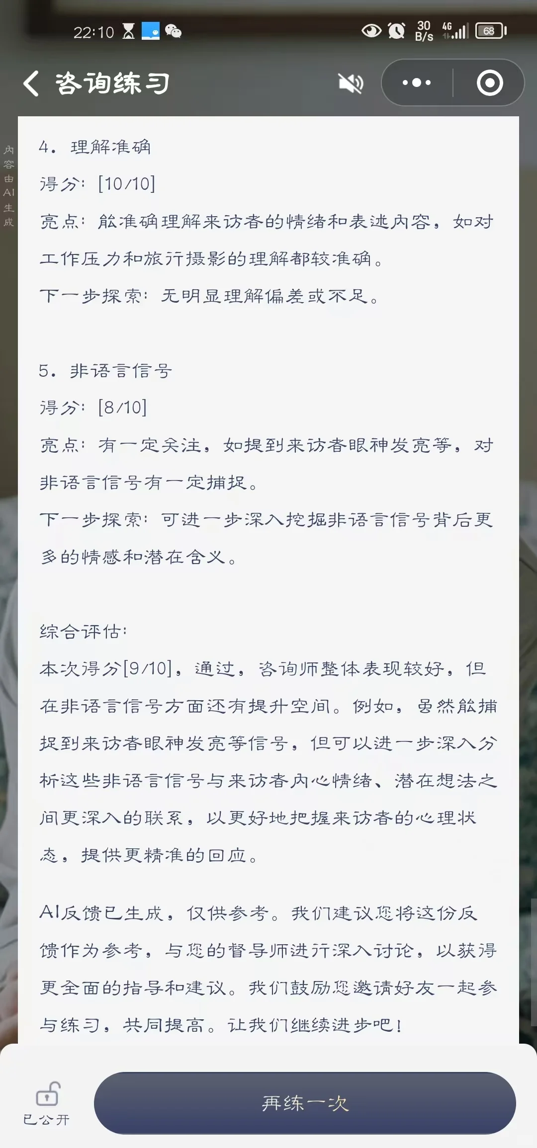 初级心理治疗师AI咨询练习打卡Day3