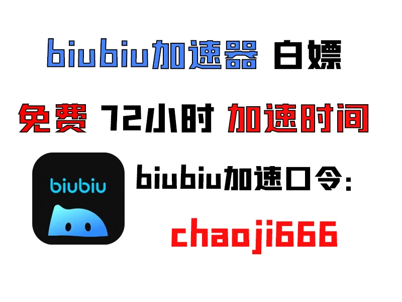 最新的游戏加速器白嫖福利兑换码 7月28号