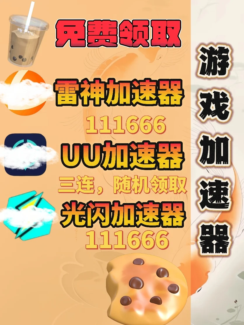 6月18日UU雷神加速器口令cdk，免费分享