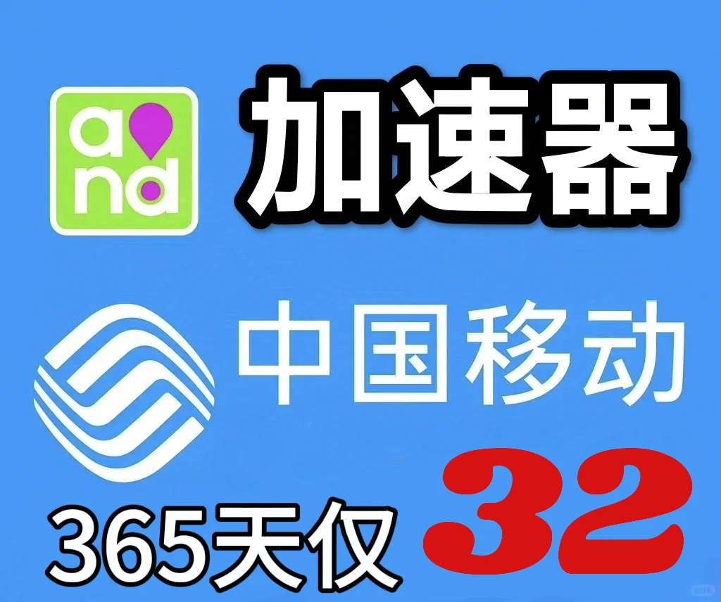 【曝光】移动内部福利流出？32块一年游戏加速