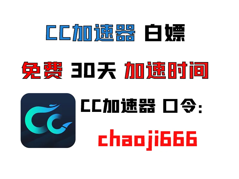最新的游戏加速器白嫖福利兑换码 7月28号