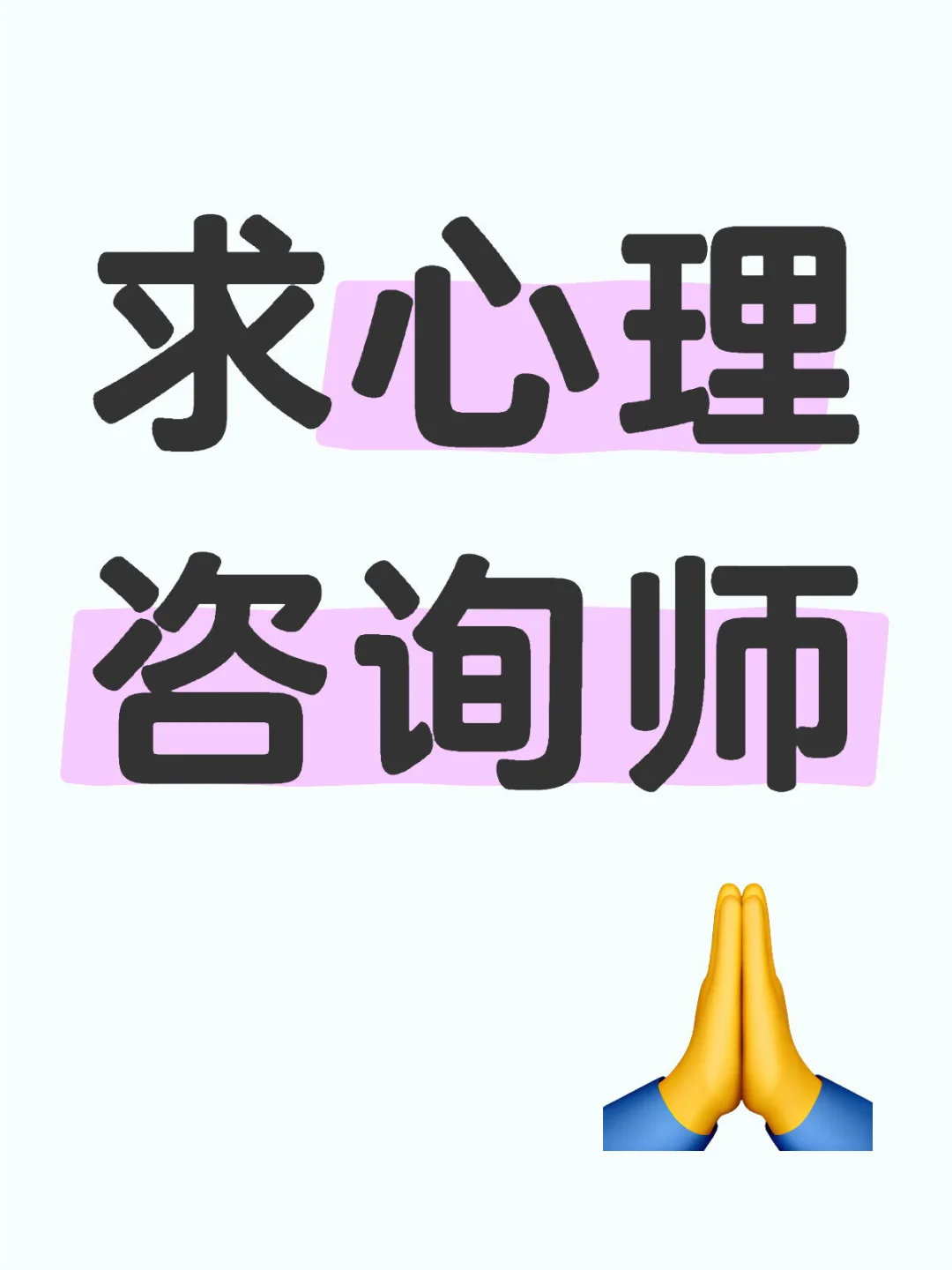 求靠谱的心理咨询师