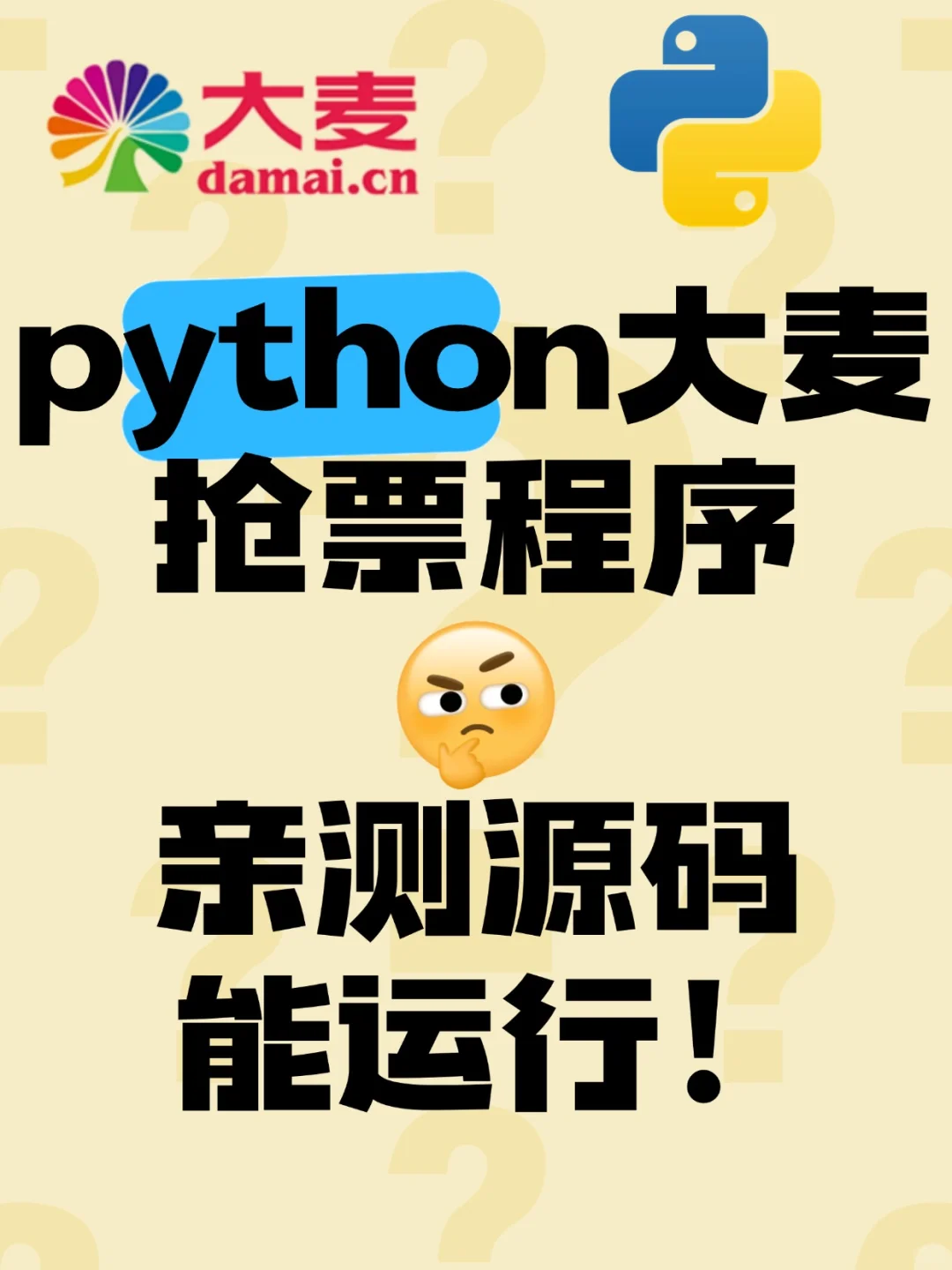 【大麦网抢票代码】python自动购抢票！！！