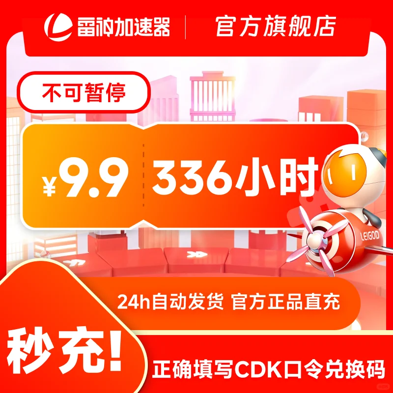 雷神加速器336小时不可暂停CDK口令兑换码