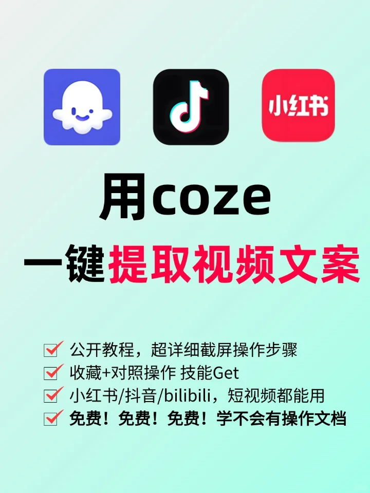 教你3步搭建Coze，一键扒光视频脚本