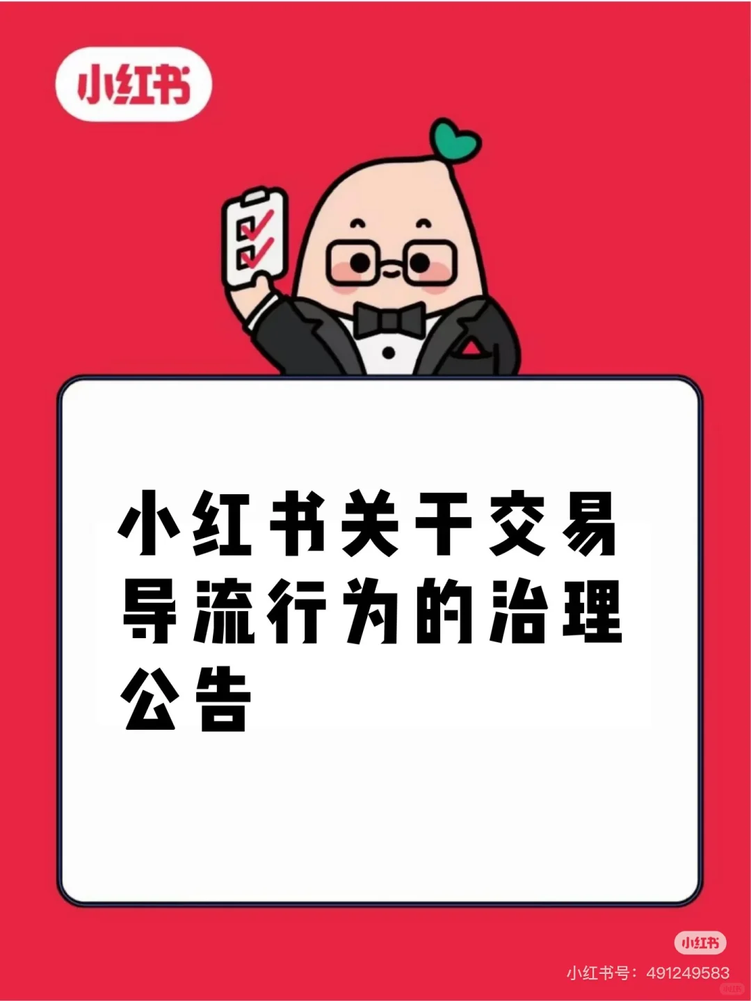 小红书关于交易导流行为的治理公告