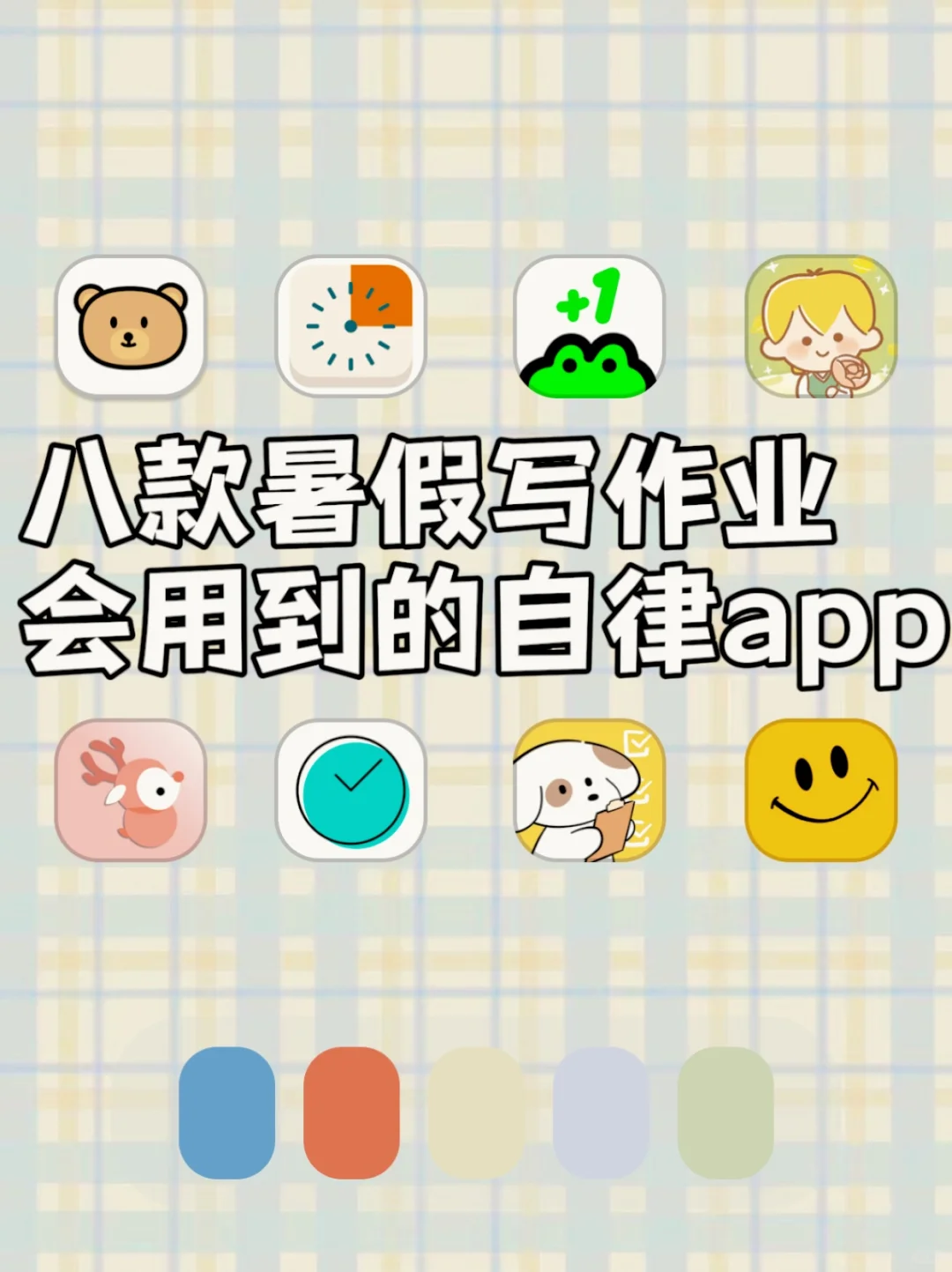 八款暑假写作业能用到的自律APP