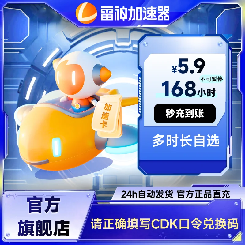 雷神加速器168不可暂停时长CDK口令兑换码