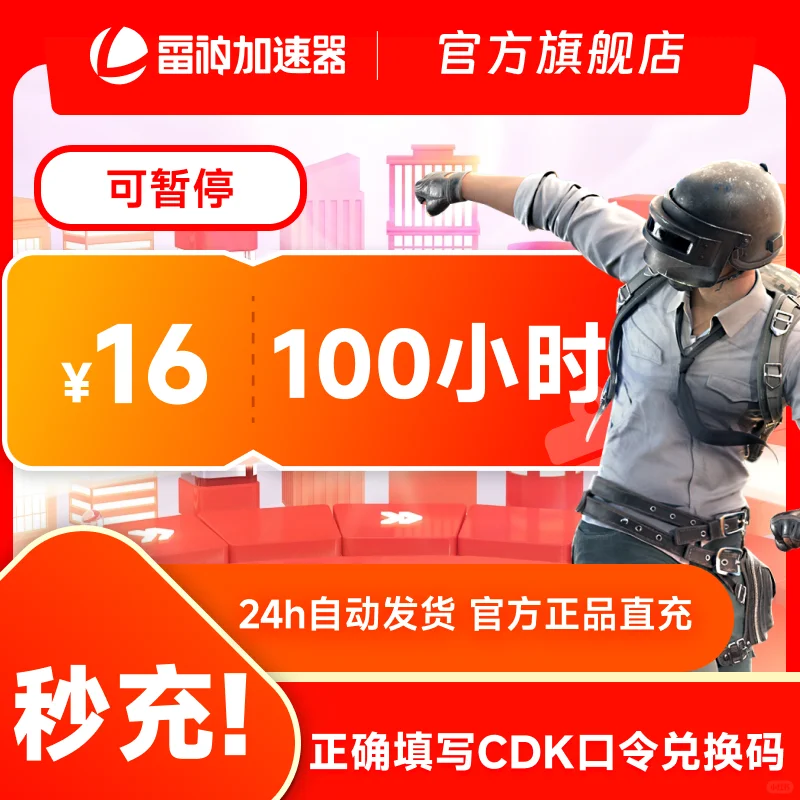 雷神加速器16元超值可暂停CDK口令兑换码