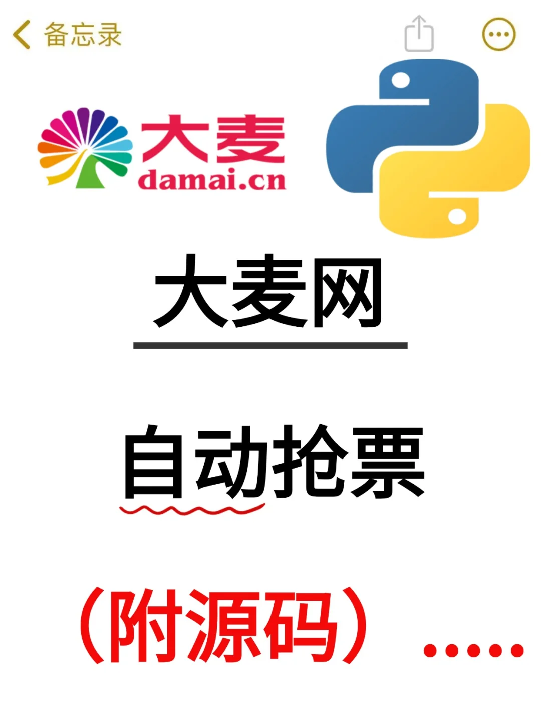 【大麦网抢票】python自动购票程序！！！