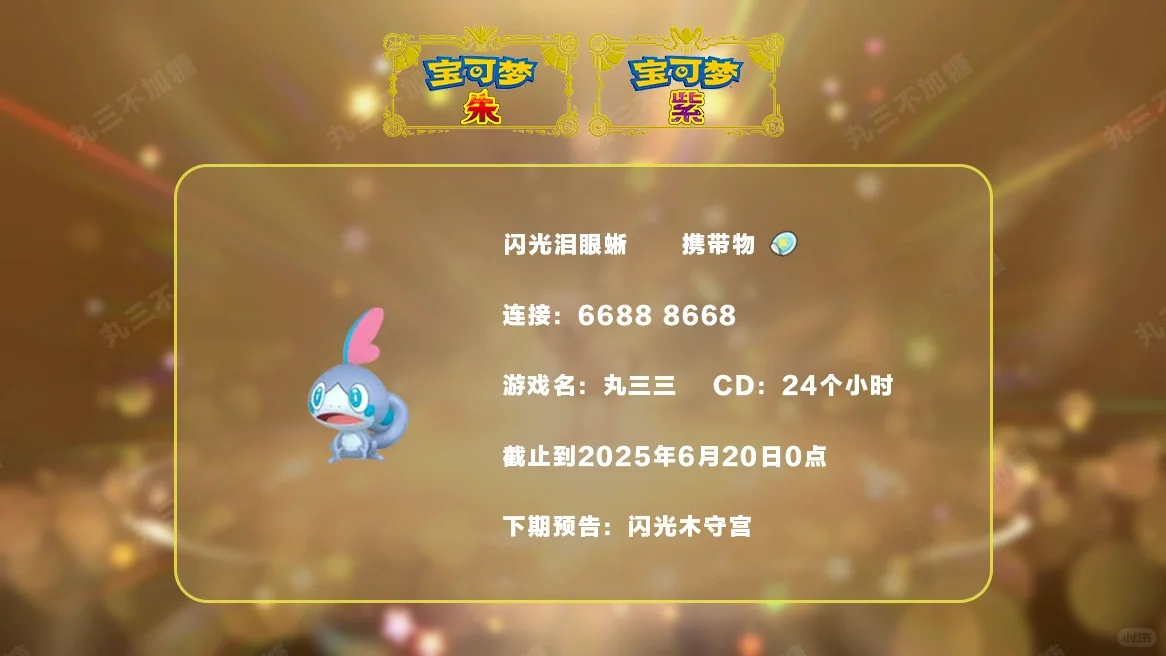 宝可梦朱紫：6.19派送闪光泪眼蜥！