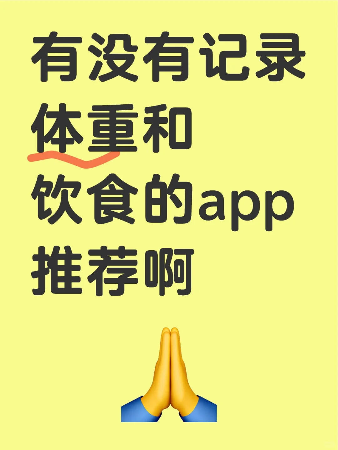 有没有记录体重和饮食的app推荐啊