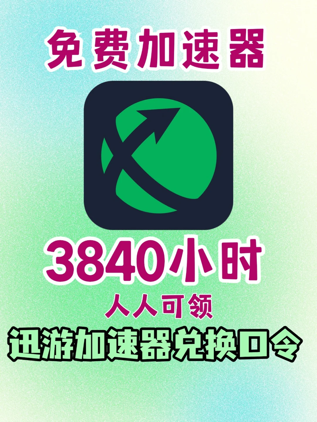 6月26日迅游加速器口令兑换码时长每人发放