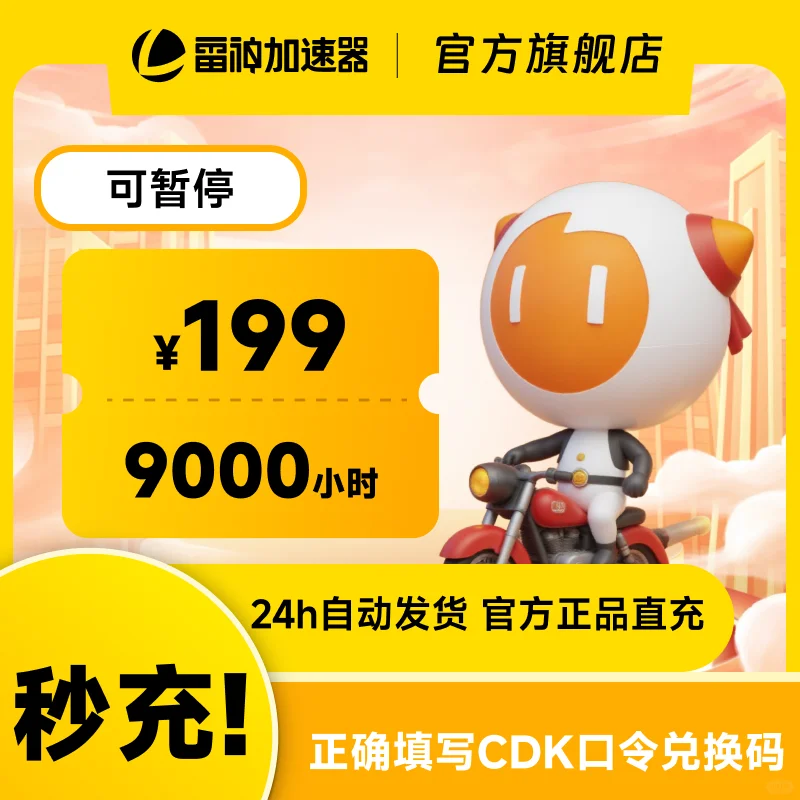 雷神加速器CDK兑换码时长低至0.022元/小时