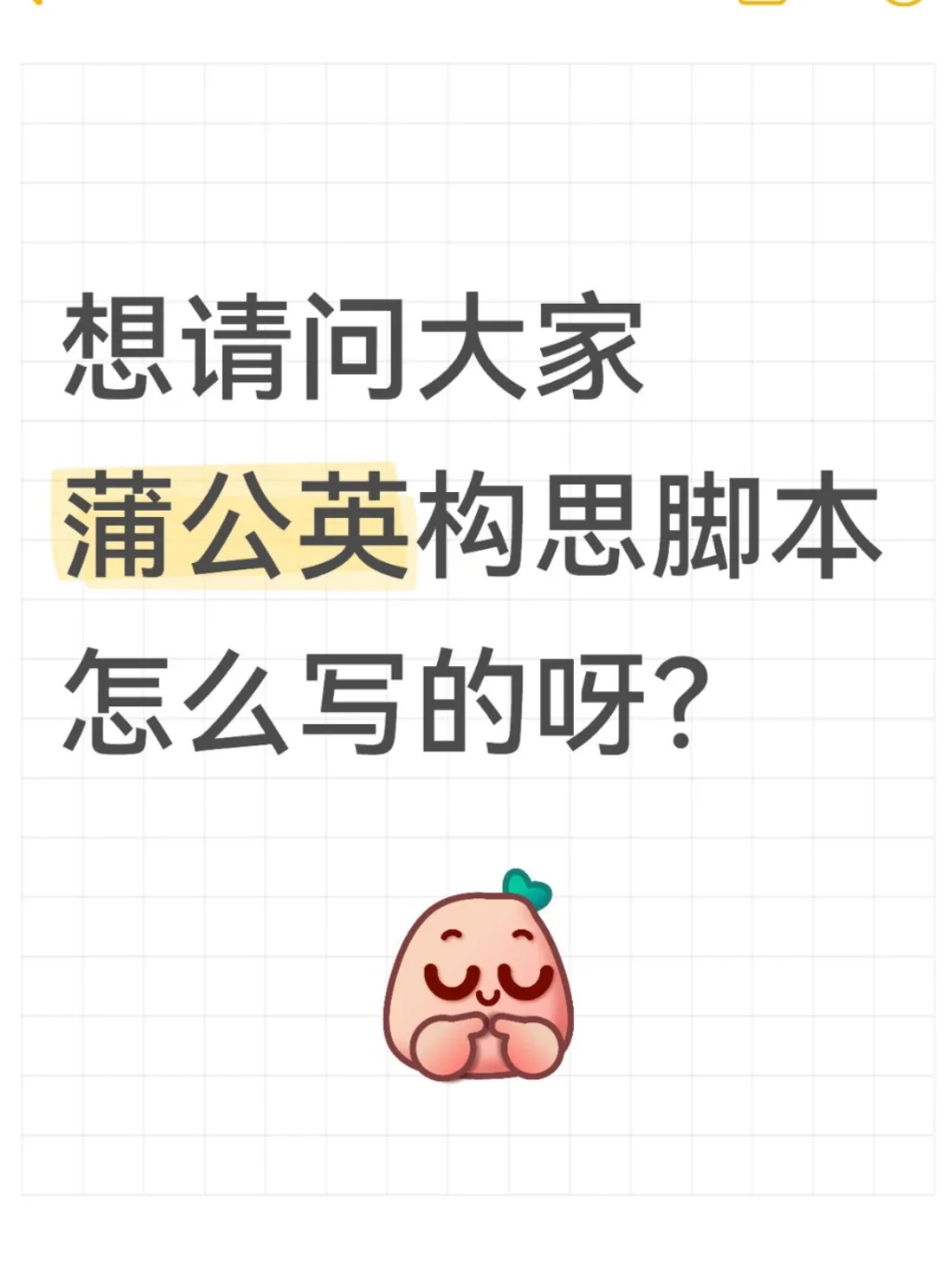 想请个大家聊聊蒲公英构思脚本