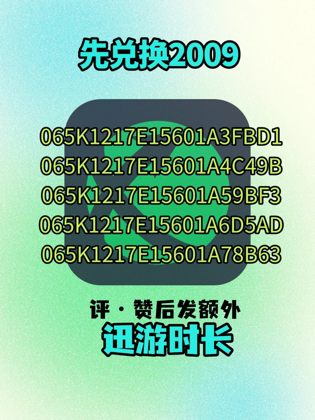 6月26日迅游加速器口令兑换码时长每人发放