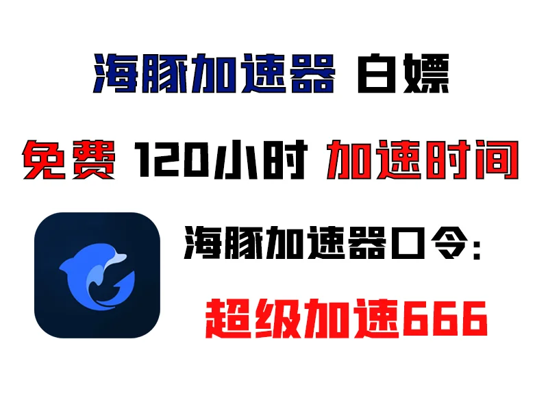 最新的游戏加速器白嫖福利兑换码 7月28号