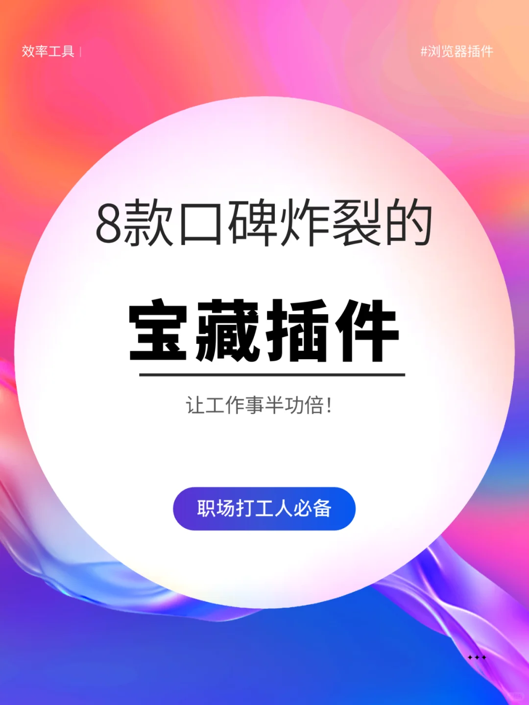 提高效率 ｜ 职场打工人宝藏插件集合✅‼️