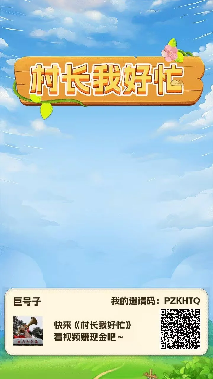 村长我好忙领红包游戏