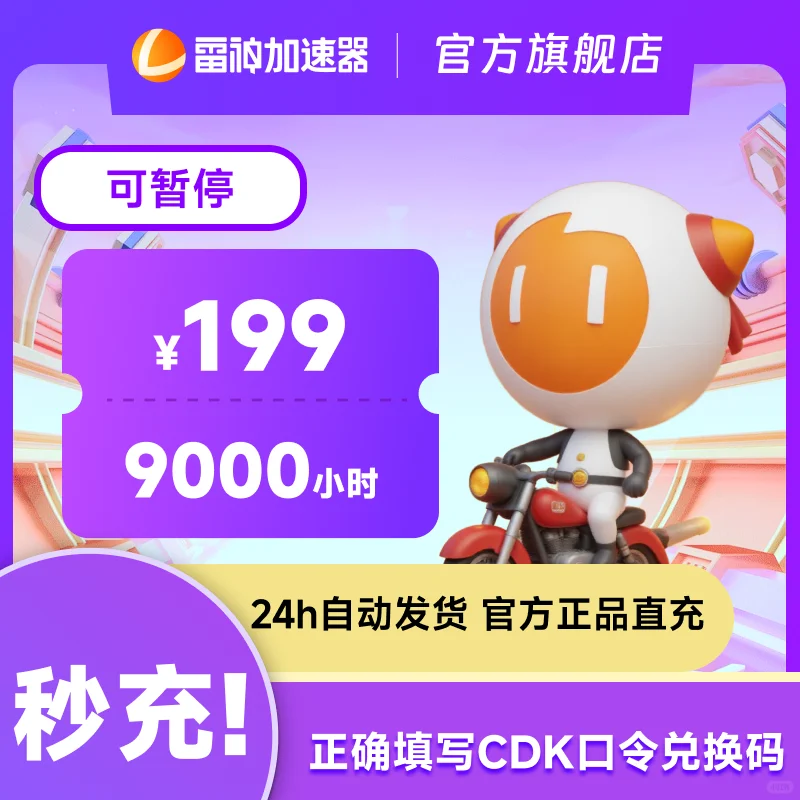 雷神加速器CDK兑换码时长低至0.022元/小时