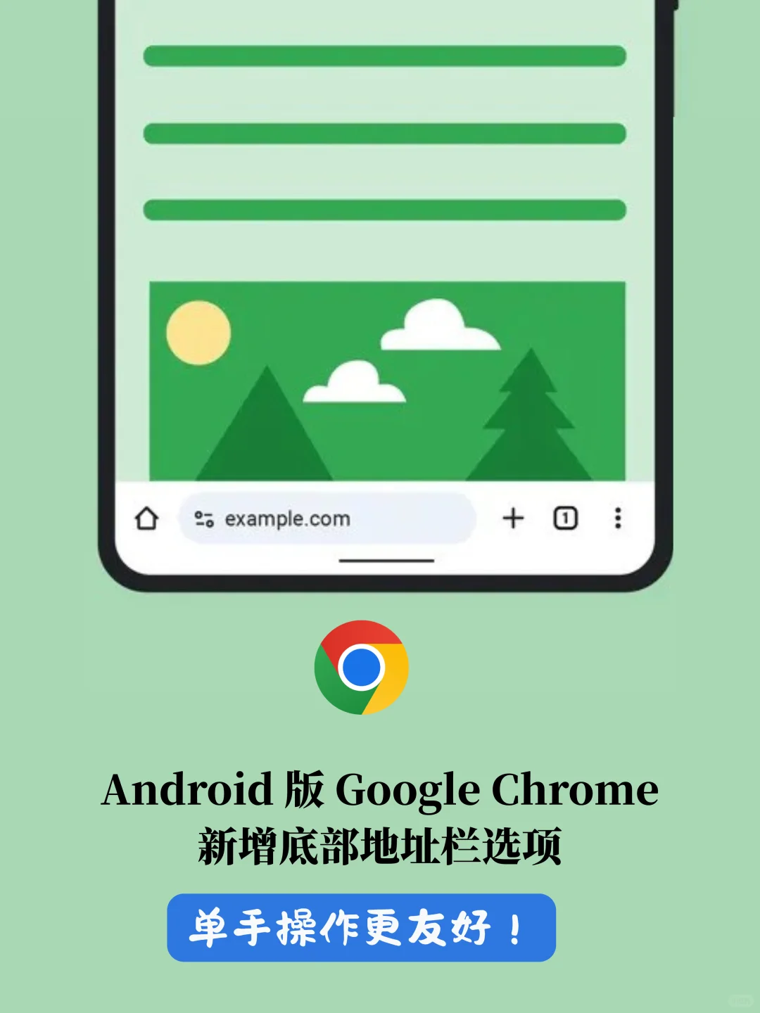 安卓版 Google Chrome 新增底部地址栏选项