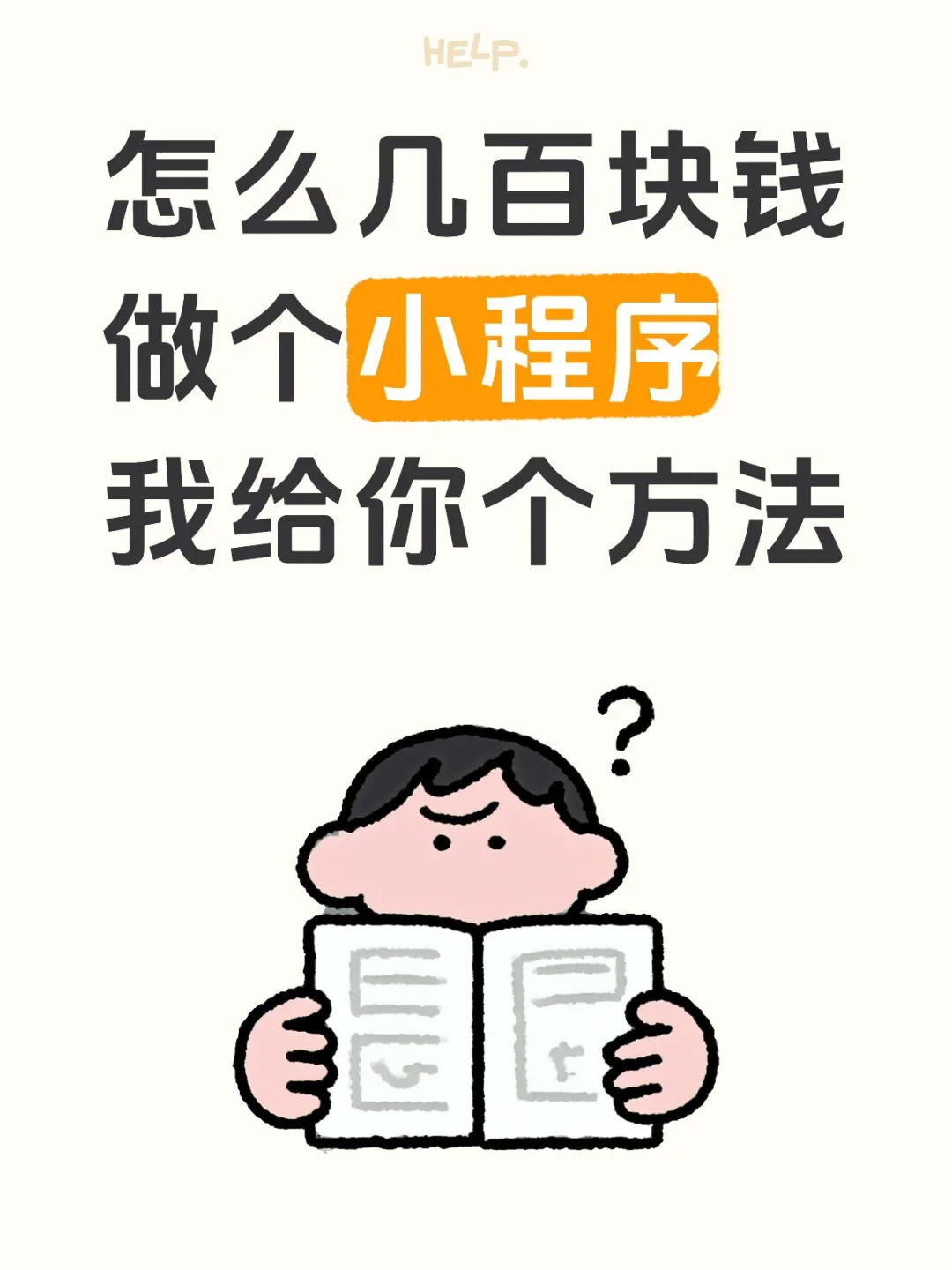 怎么便宜做个小程序还不怕被骗？