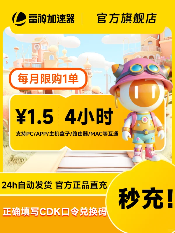 6月19日雷神加速器超值CDK口令兑换码_非UU