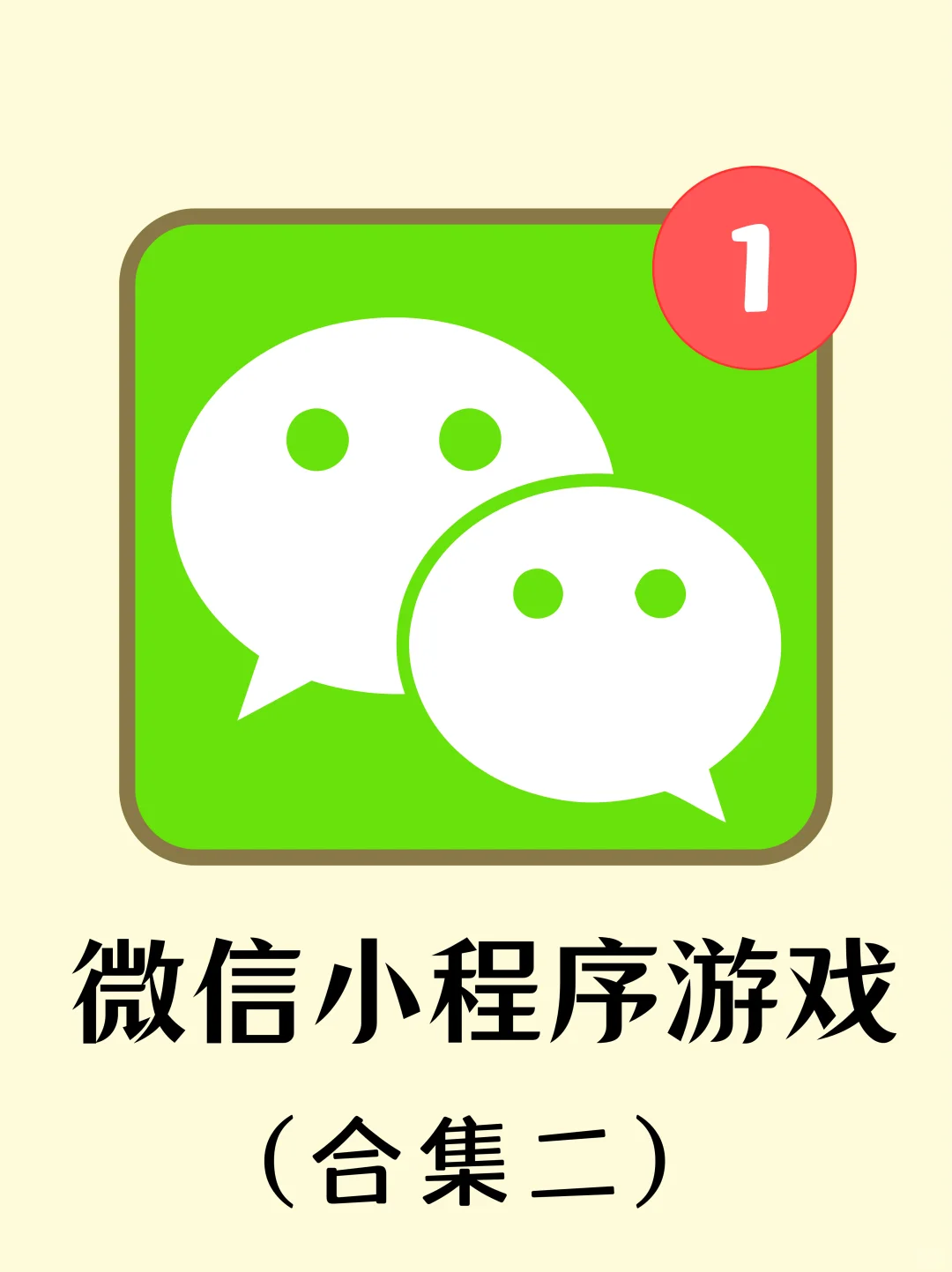 推荐几个超级上头的微信小游戏我能玩一整天