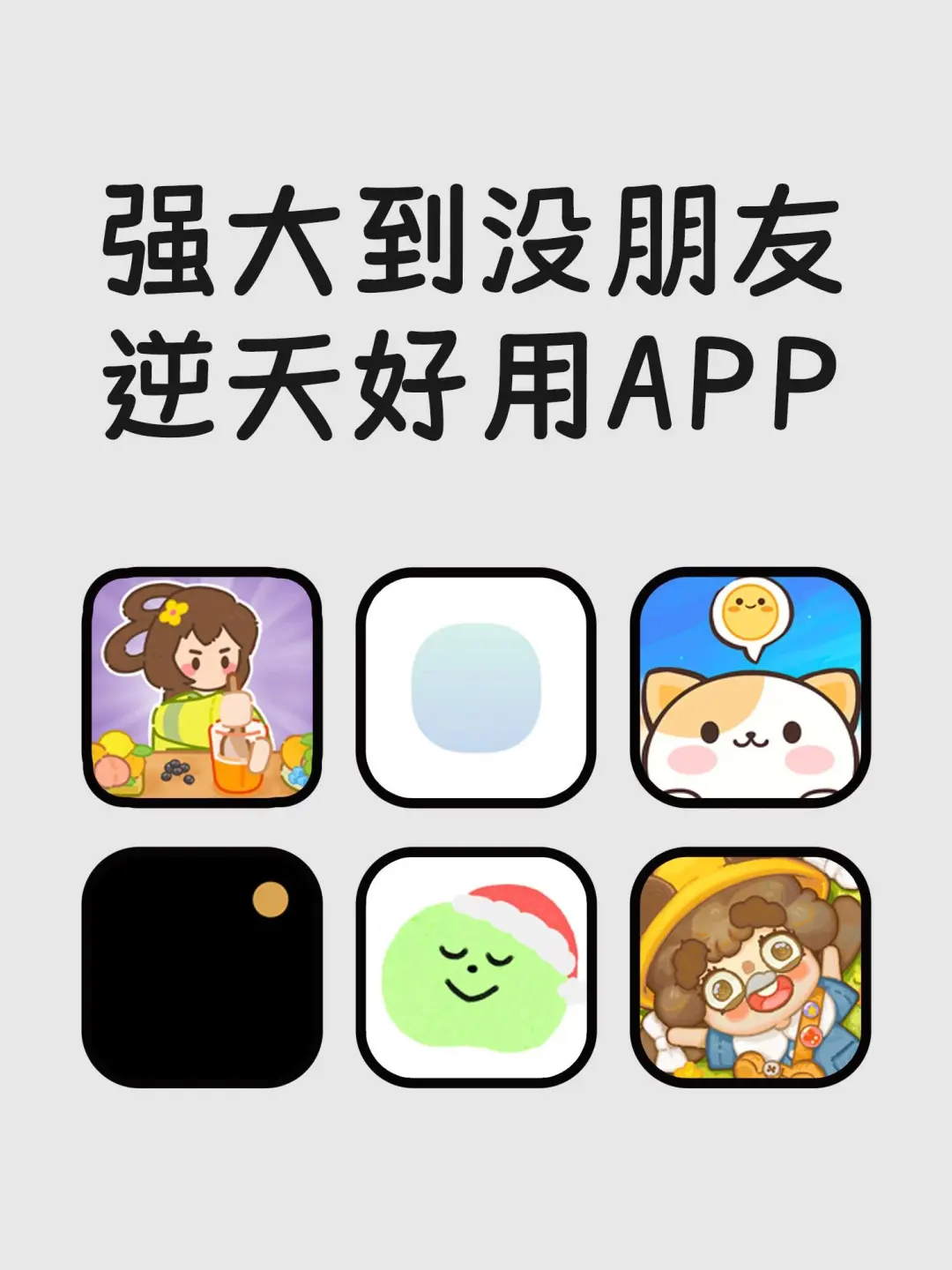 强大到没朋友逆天好用app